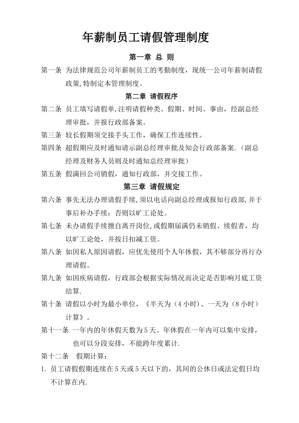 年薪制员工请假管理制度_第1页