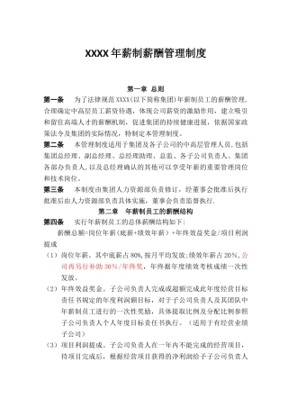 年薪制薪酬管理制度