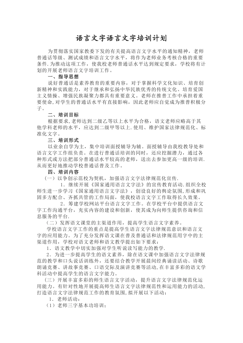 年语言文字培训计划_第1页