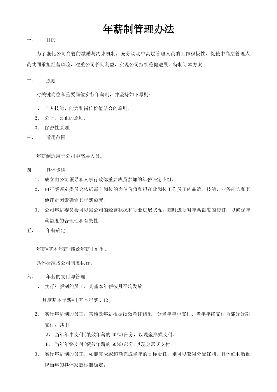 年薪制管理办法_第1页
