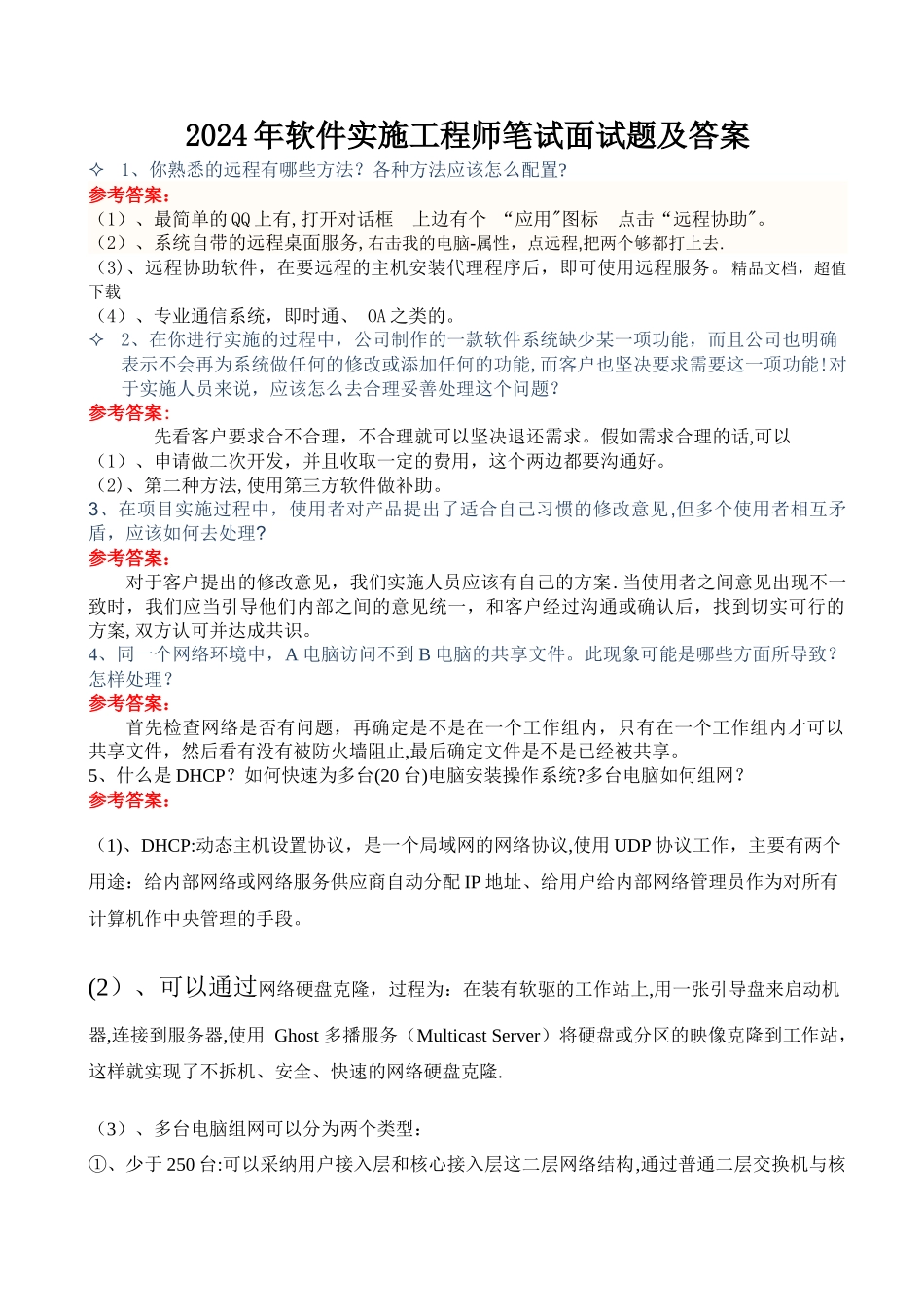 年软件实施工程师笔试面试题及答案_第1页