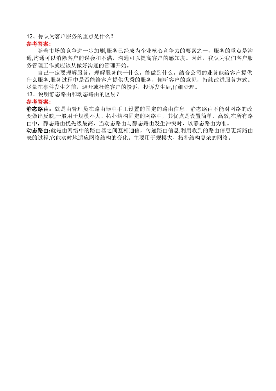 年软件实施工程师笔试面试题及答案_第3页