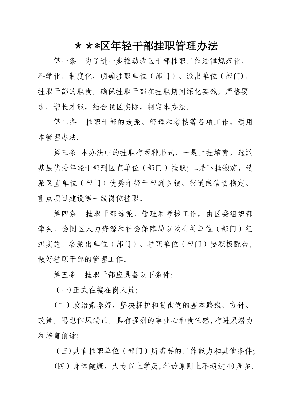 年轻干部挂职管理办法_第1页