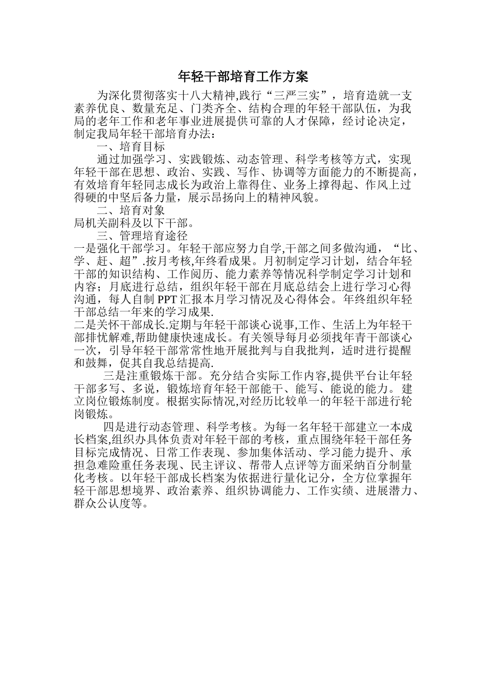 年轻干部培养工作方案_第1页