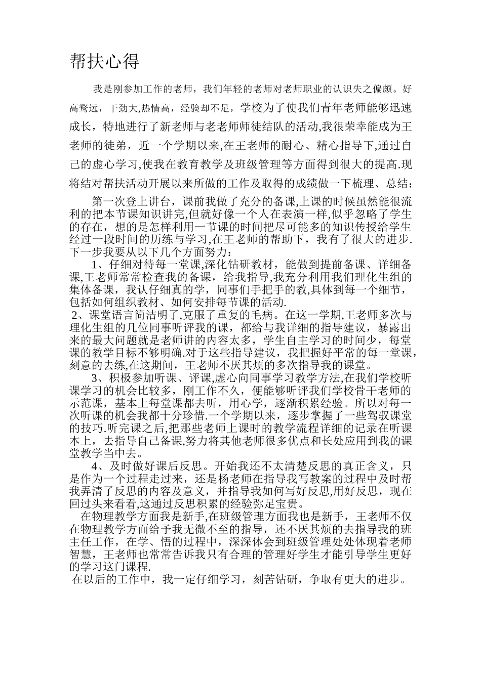 年轻教师和老教师的教师帮扶总结_第1页