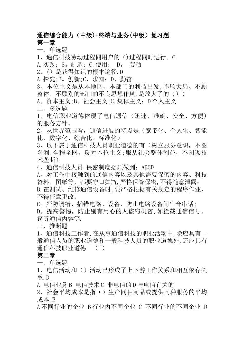 年通信工程师(通信综合能力-终端与业务(中级))复习题_第1页