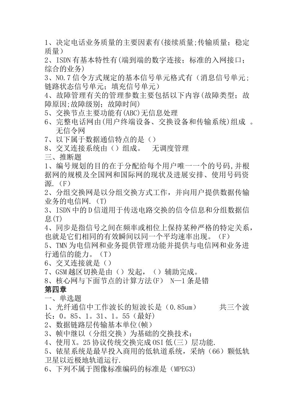 年通信工程师(通信综合能力-终端与业务(中级))复习题_第3页