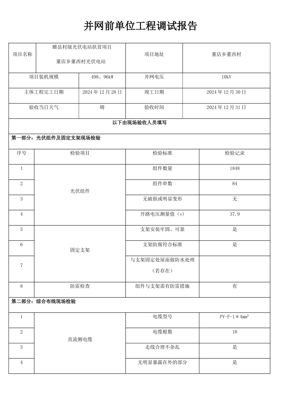 并网前单位工程调试报告_第1页