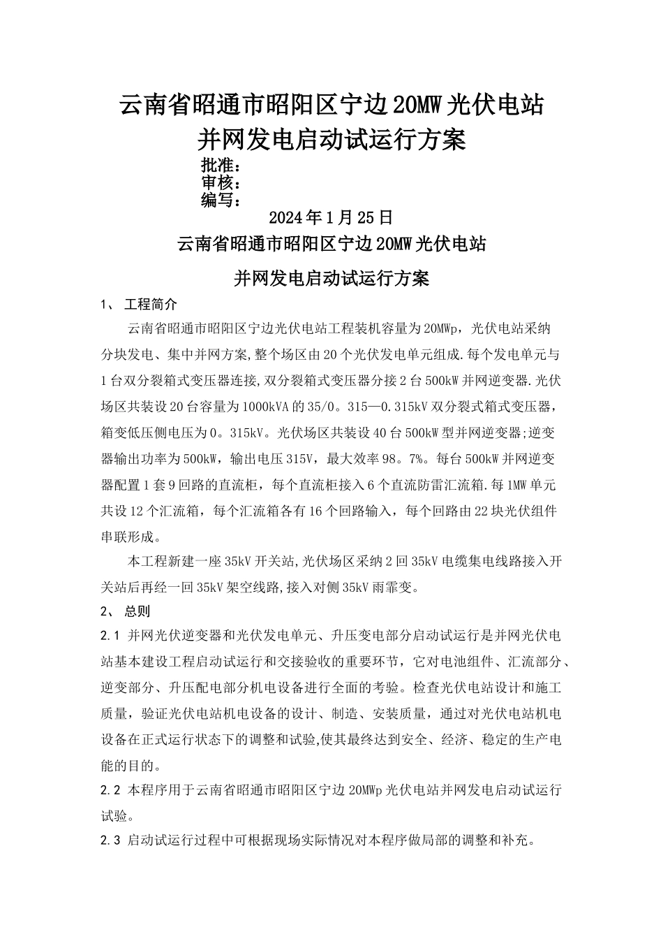 并网启动试运行方案_第1页