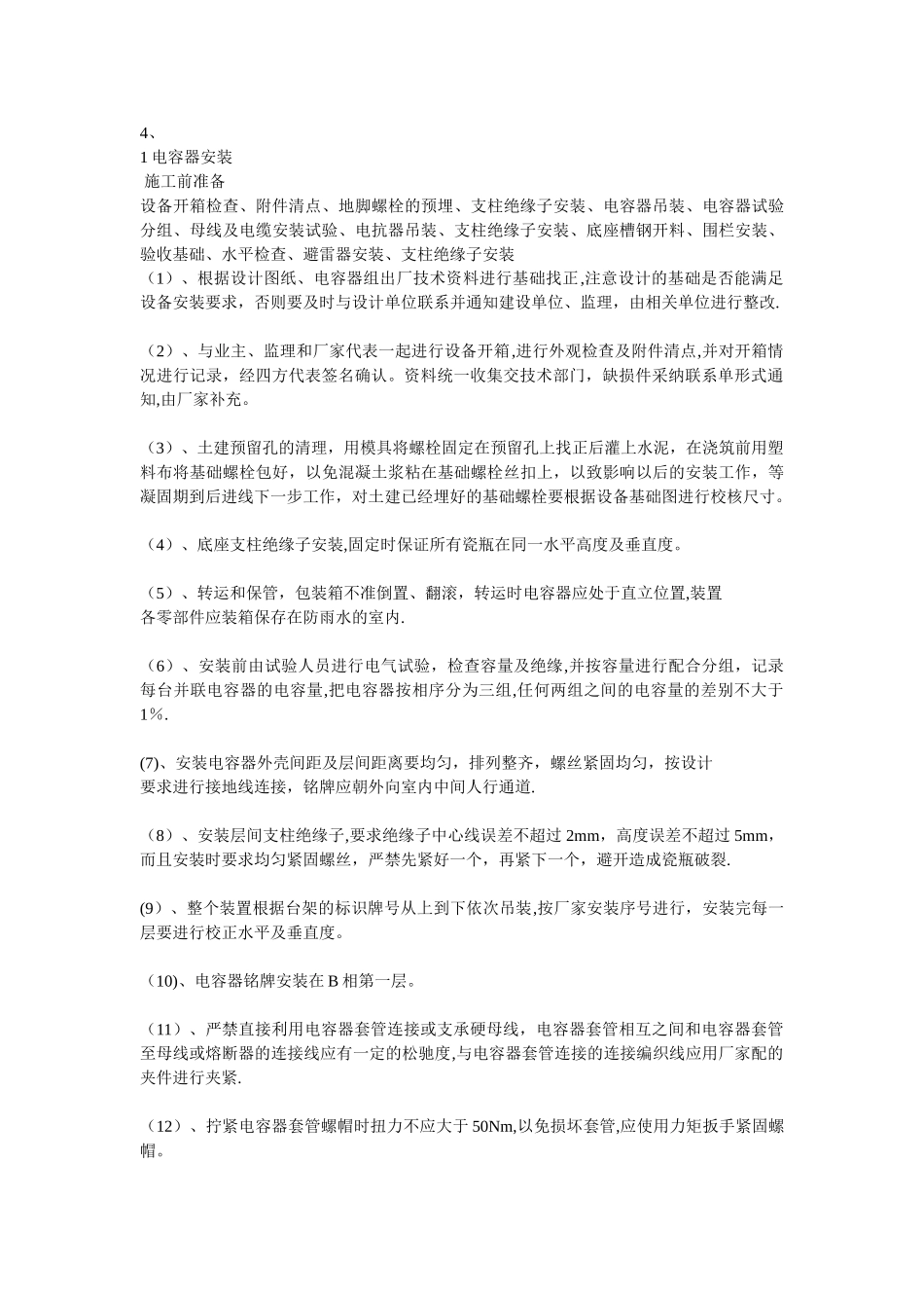 并联电容器安装施工方案_第2页