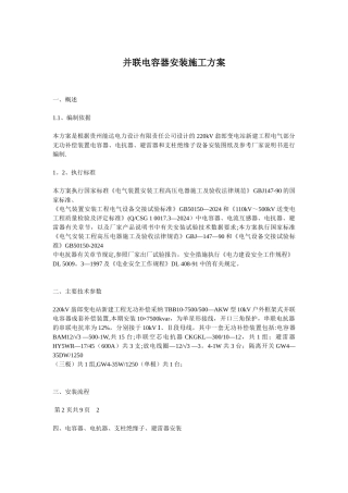 并联电容器安装施工方案