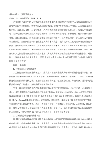 并购中的人力资源管理介入
