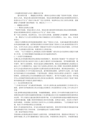 幸福教育的实践与研究》课题研究方案