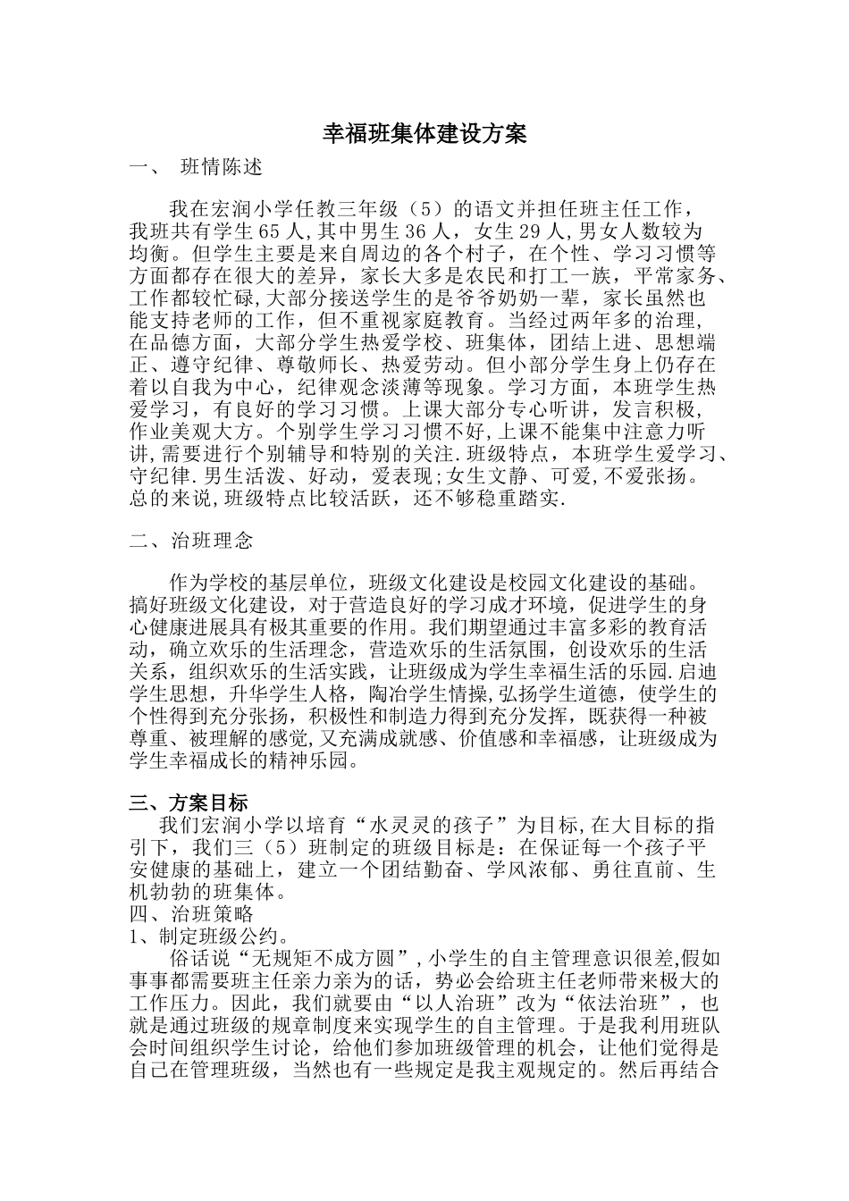 幸福班集体建设方案_第1页
