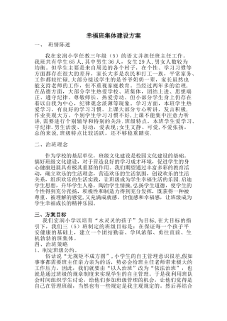 幸福班集体建设方案