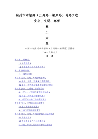 幸福路道路排水工程安全文明施工方案