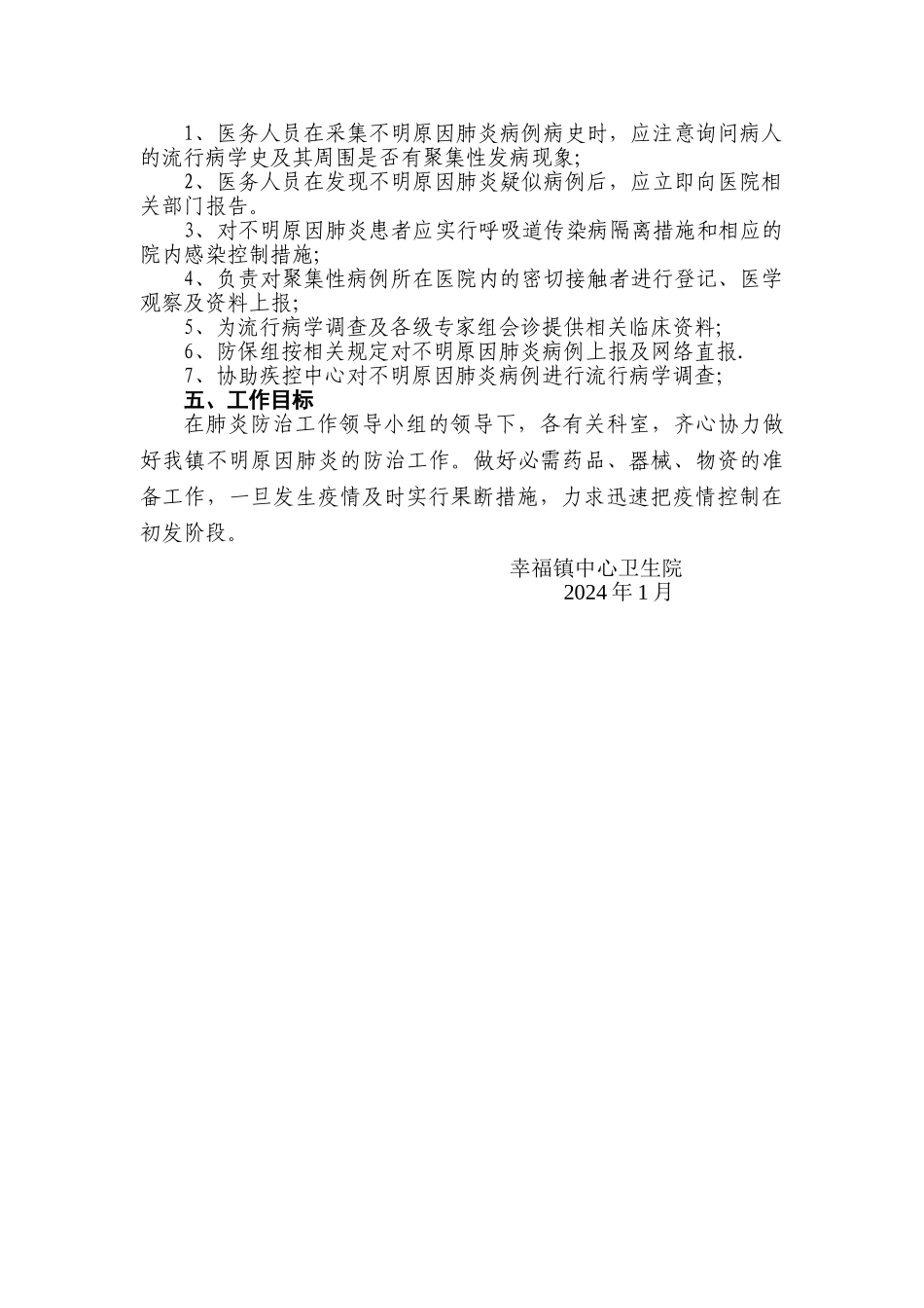 幸福镇中心卫生院不明原因肺炎防治工作计划_第2页