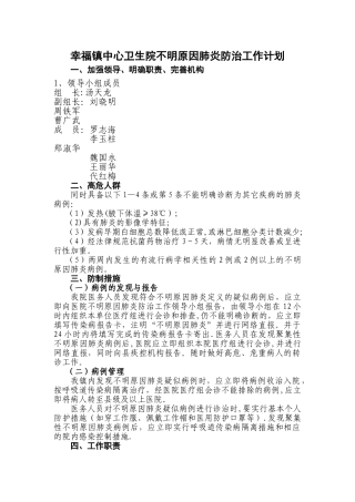 幸福镇中心卫生院不明原因肺炎防治工作计划