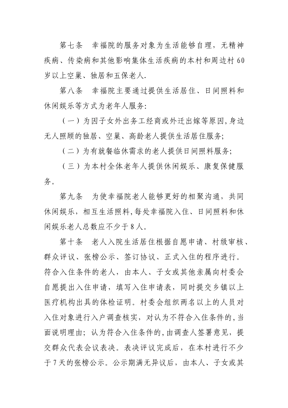 幸福院运行管理办法_第2页