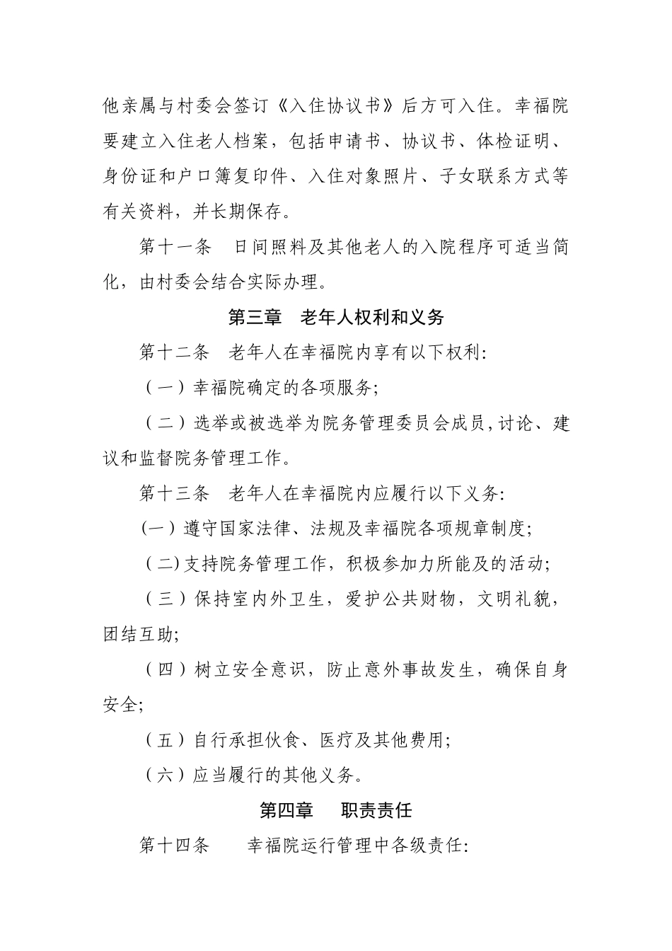 幸福院运行管理办法_第3页