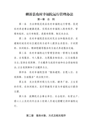 幸福院运行管理办法