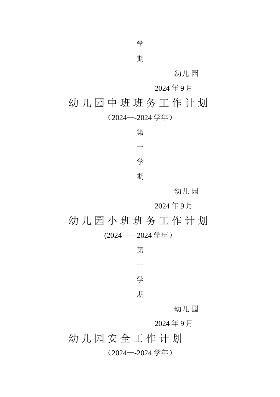 幼-儿-园-各种工作计划封面_第3页
