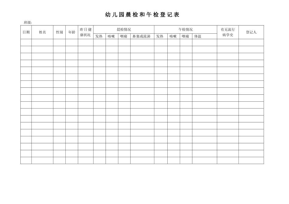幼-儿-园-晨-检-和-午-检-登-记-表_第1页