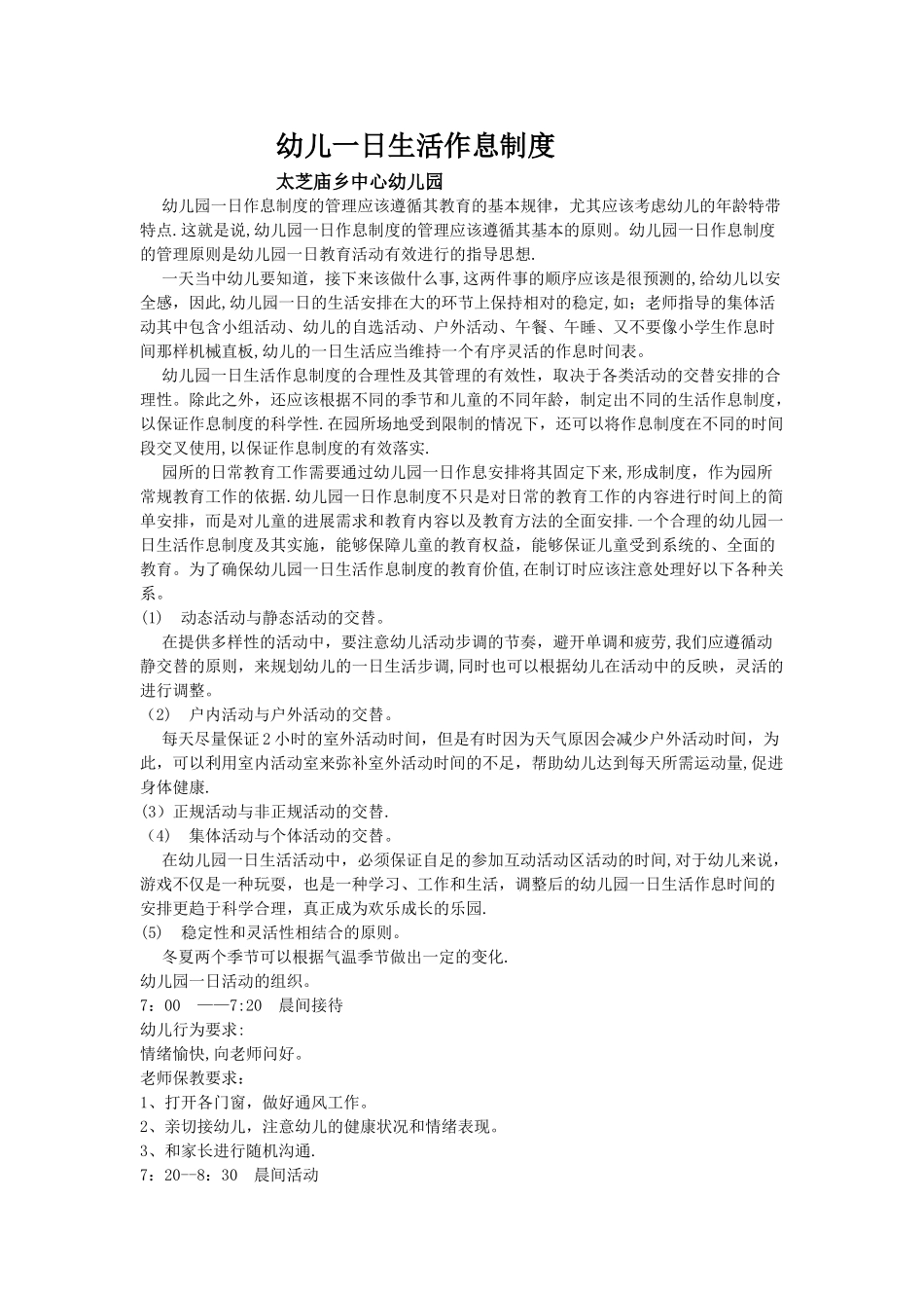 幼儿一日生活作息制度_第1页