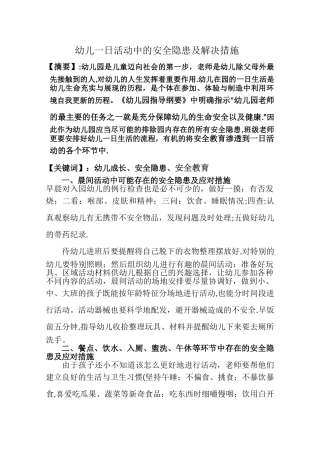 幼儿一日活动中的安全隐患及解决措施