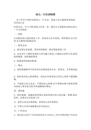 幼儿一日生活制度