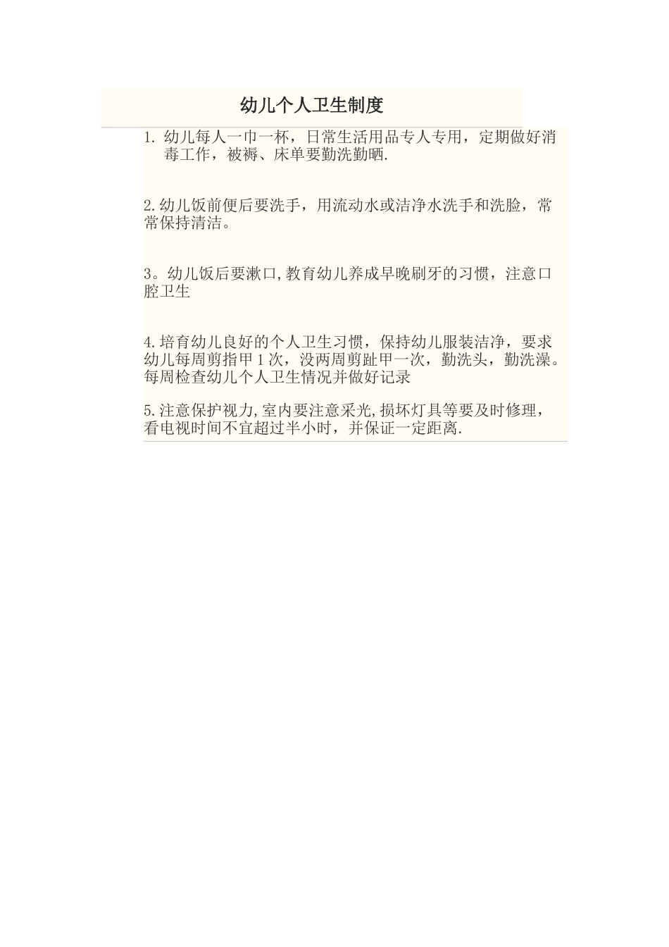 幼儿个人卫生制度_第1页