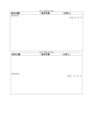 幼儿个别谈话记录表格
