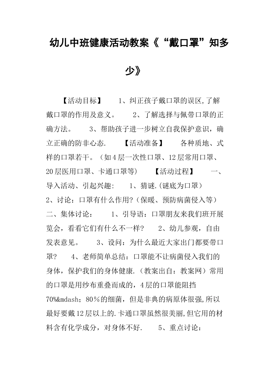 幼儿中班健康活动教案《“戴口罩”知多少》_第1页