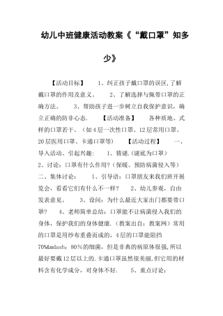 幼儿中班健康活动教案《“戴口罩”知多少》