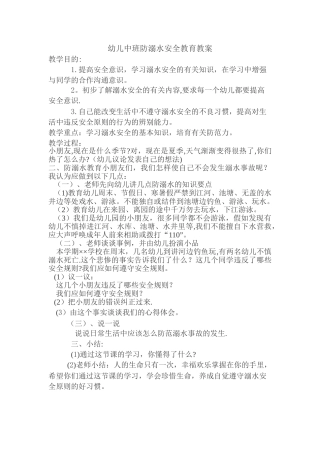 幼儿中班防溺水安全教育教案