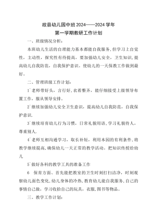 幼儿中班教研计划