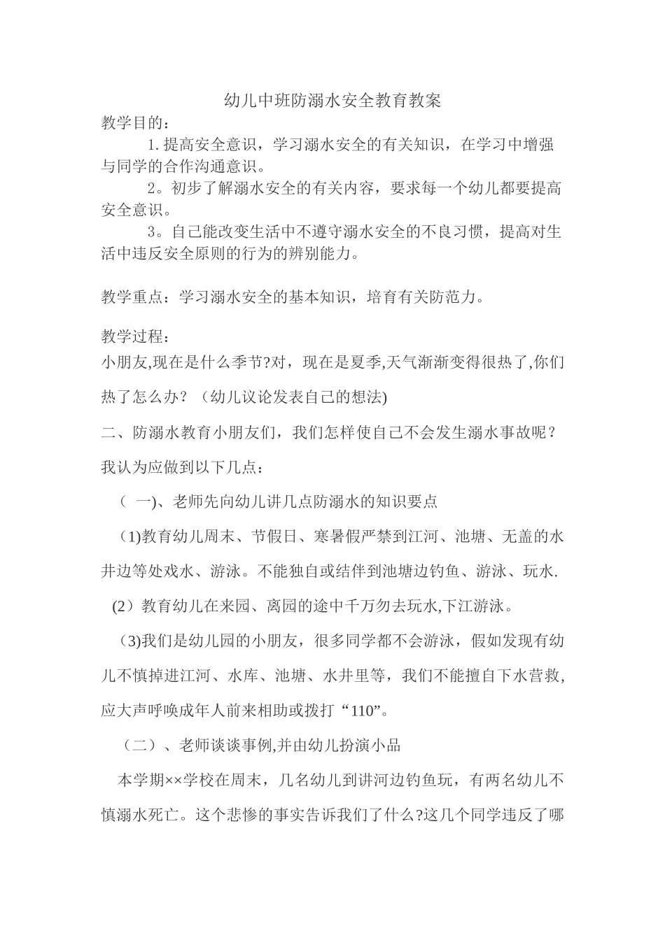 幼儿中班防溺水安全教育教案_第1页