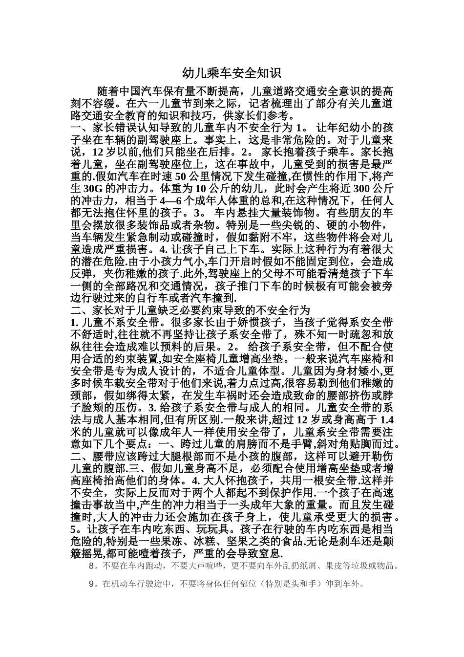 幼儿乘车安全知识_第1页
