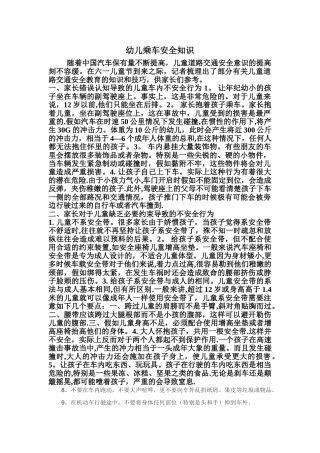 幼儿乘车安全知识