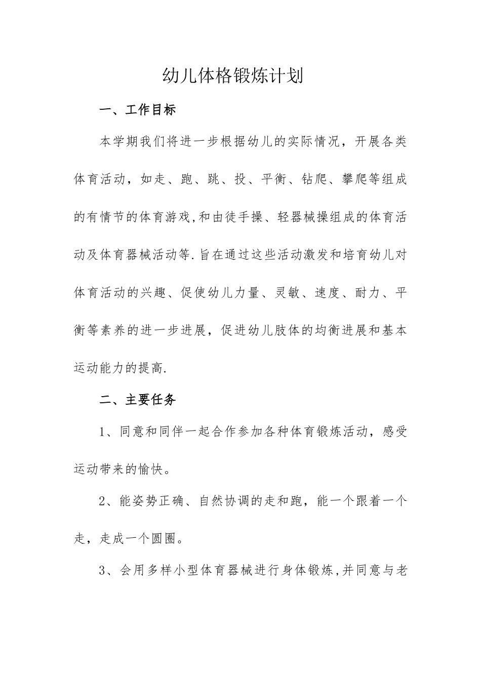 幼儿体格锻炼计划_第1页
