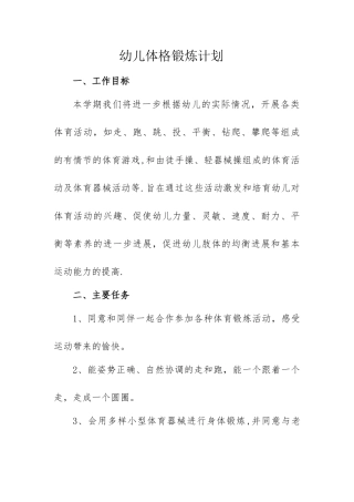 幼儿体格锻炼计划