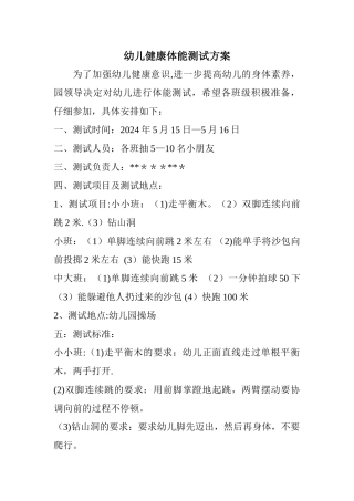 幼儿健康体能测试方案