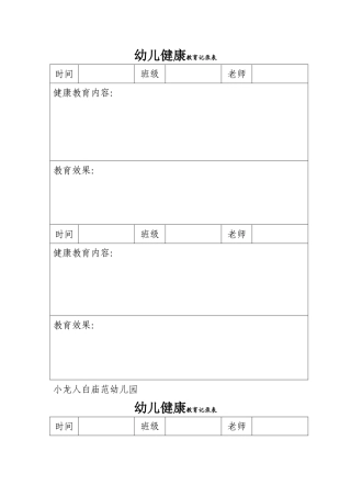幼儿健康教育记录表
