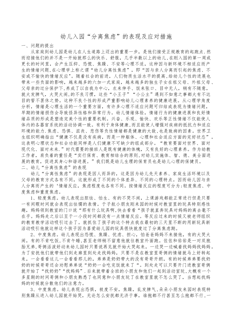 幼儿入园“分离焦虑”的表现及应对措施_第1页