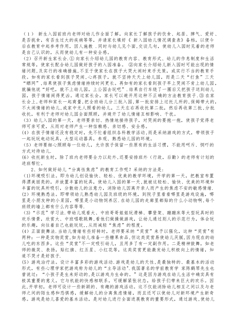 幼儿入园“分离焦虑”的表现及应对措施_第3页