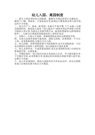 幼儿入园、离园制度