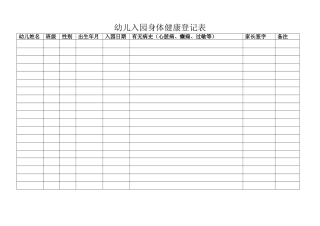 幼儿入园身体健康登记表