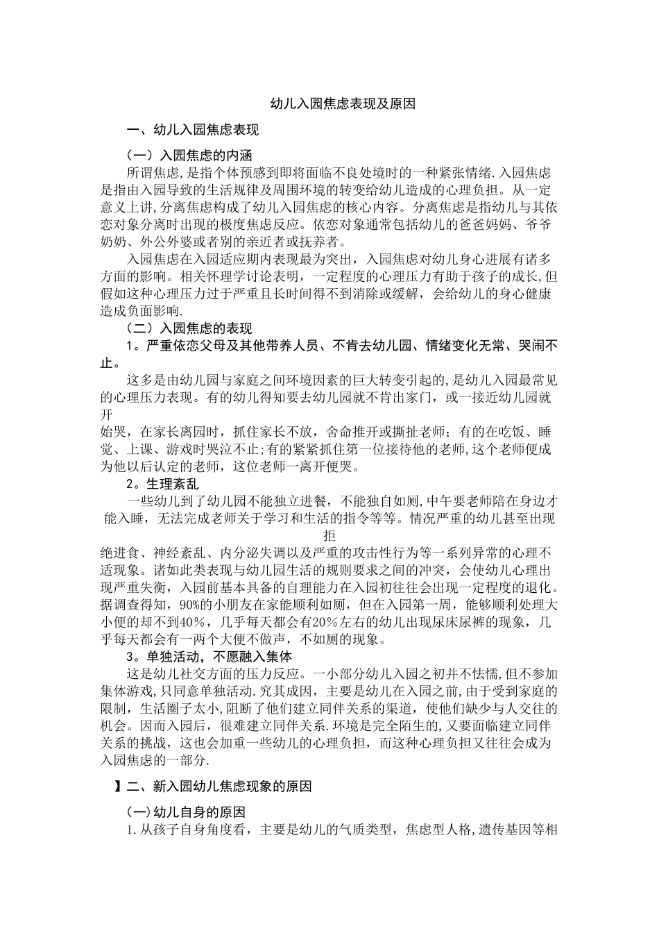 幼儿入园焦虑表现及原因_第1页