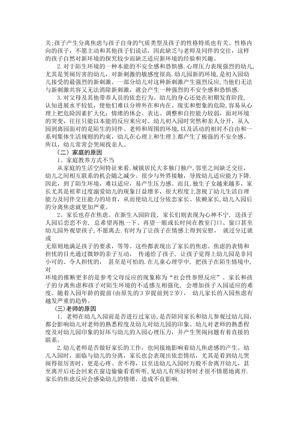 幼儿入园焦虑表现及原因_第2页