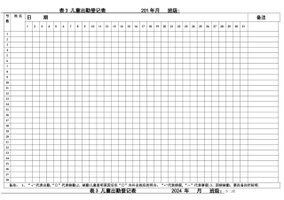 幼儿出勤登记表